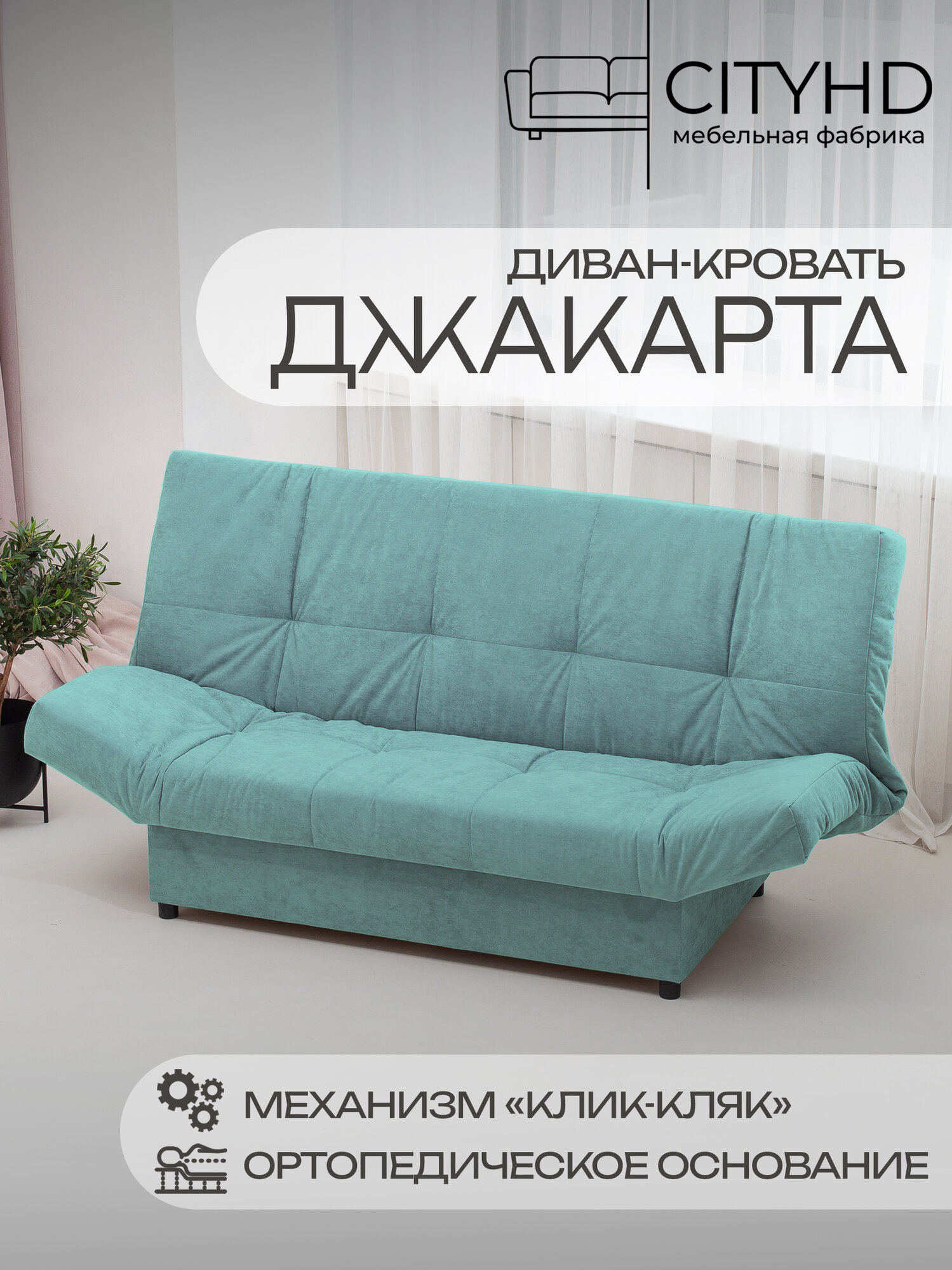 Раскладной диван кровать с ортопедическим основанием Джакарта, механизм клик кляк, 205х95х95 см, бирюзовый