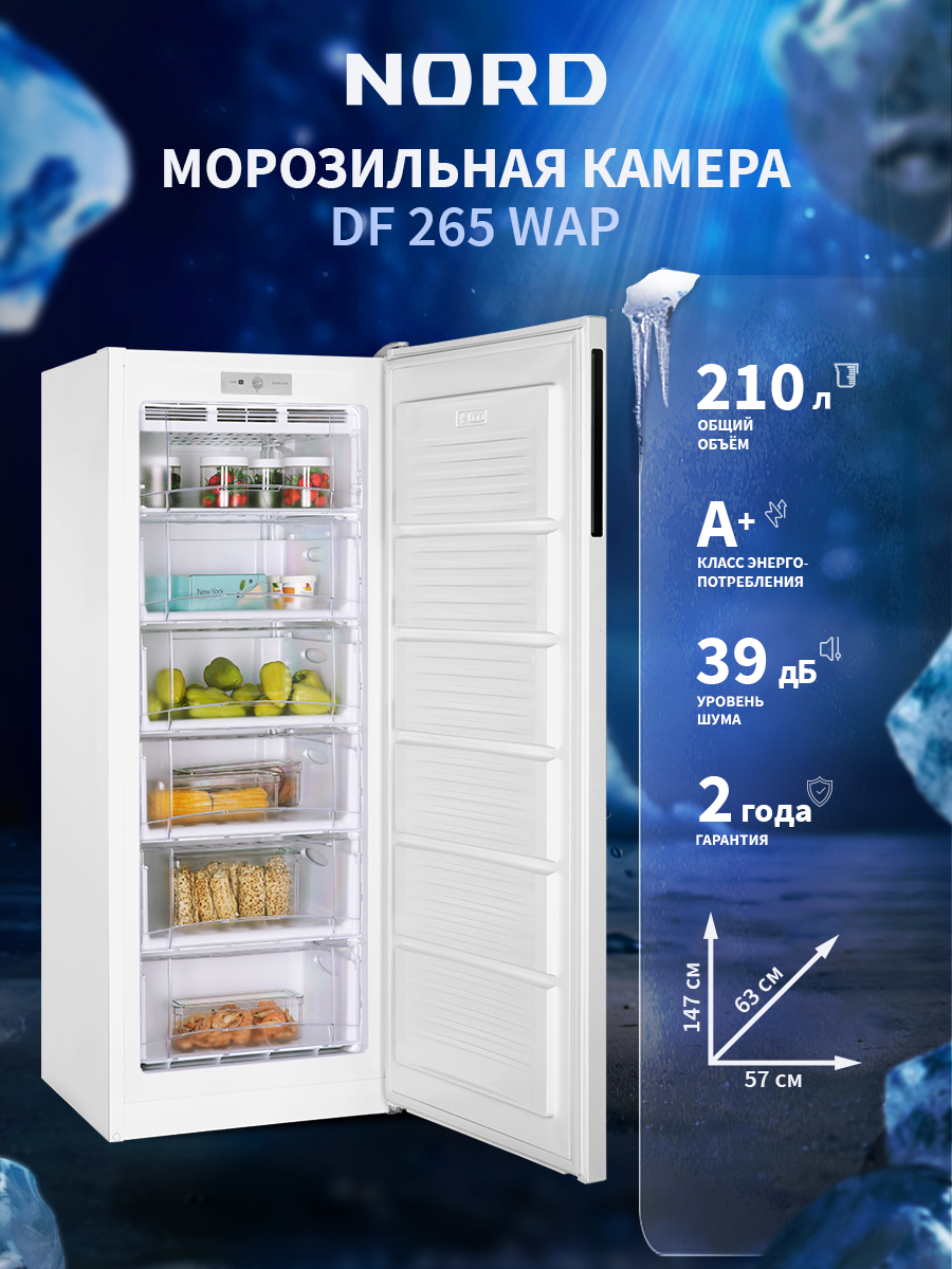 Морозильная камера NORD DF 265 WAP, объем 210 л, 5 ящиков, белый