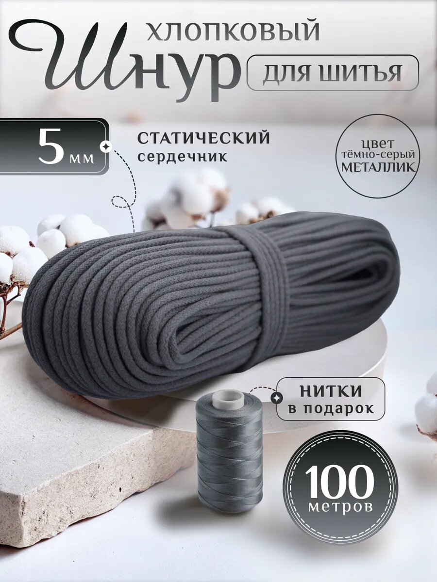 Шнур хлопковый с сердечником 5 мм для шитья и рукоделия