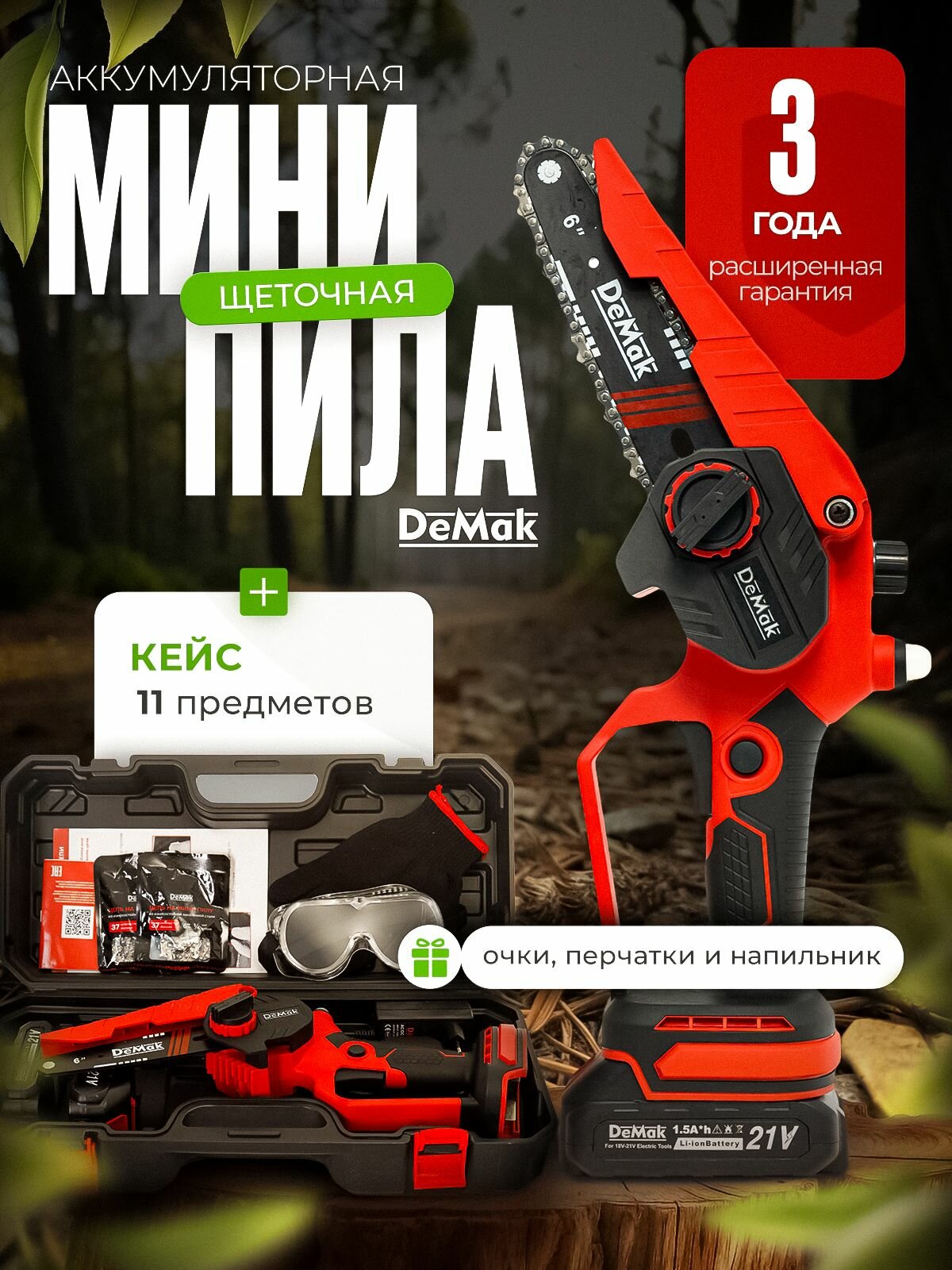 Пила аккумуляторная цепная, мини-пила щеточная, садовая электропила DeMak 21V, в кейсе