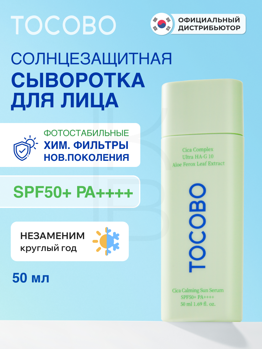Сыворотка cолнцезащитная для лица с экстрактом центеллы 50ml | TOCOBO Cica Calming Sun Serum SPF50+ PA++++ 50ml