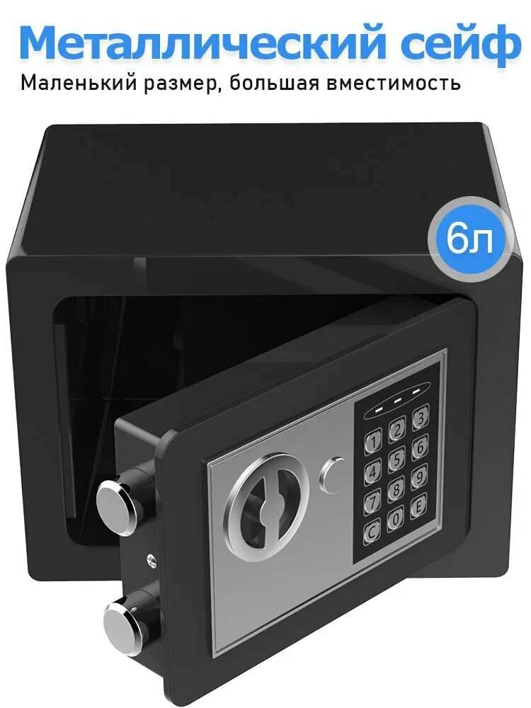 Сейф для денег и документов с электронным замком и ключей  черный  17 x 23 x 17 см