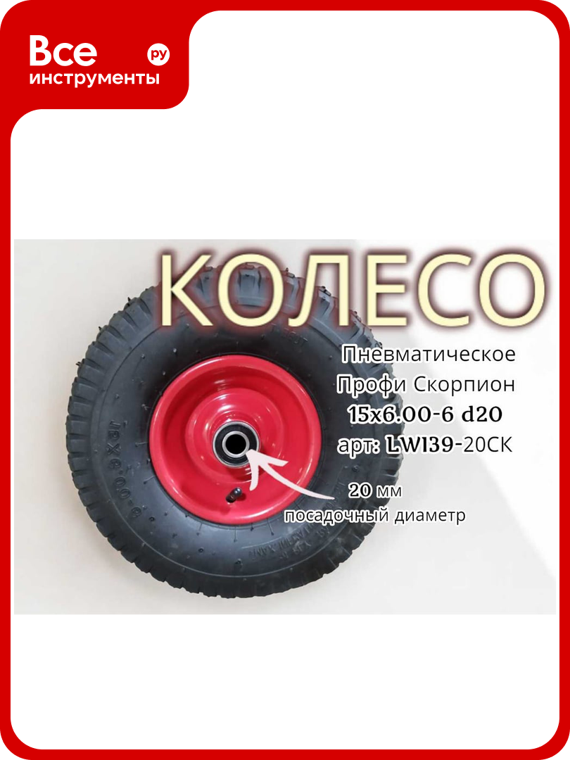 Пневматическое колесо Профи Скорпион 15x6.00 20 мм 39-20СК LWI LWI39-20СК