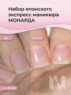 Изображение MASURA Набор для японского экспресс маникюра монарда 801-20