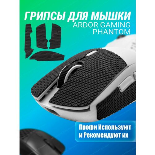 Грипсы для мышки ARDOR GAMING Phantom и Phantom PRO и PRO V2 750₽