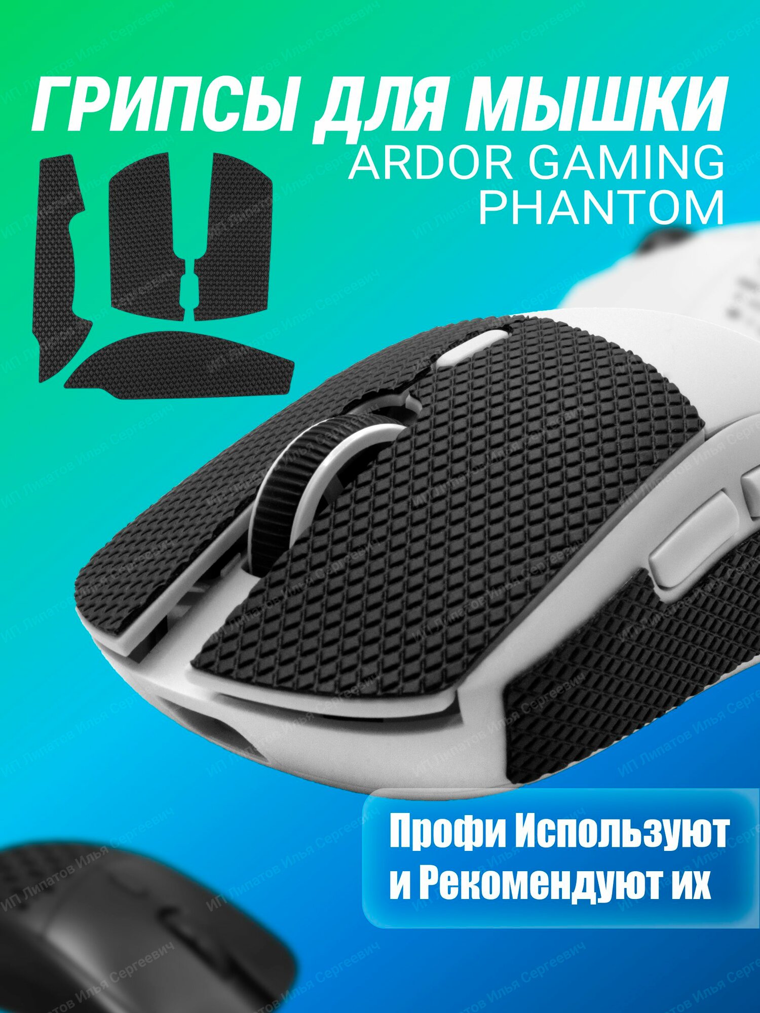 Грипсы для мышки ARDOR GAMING Phantom и Phantom PRO и PRO V2