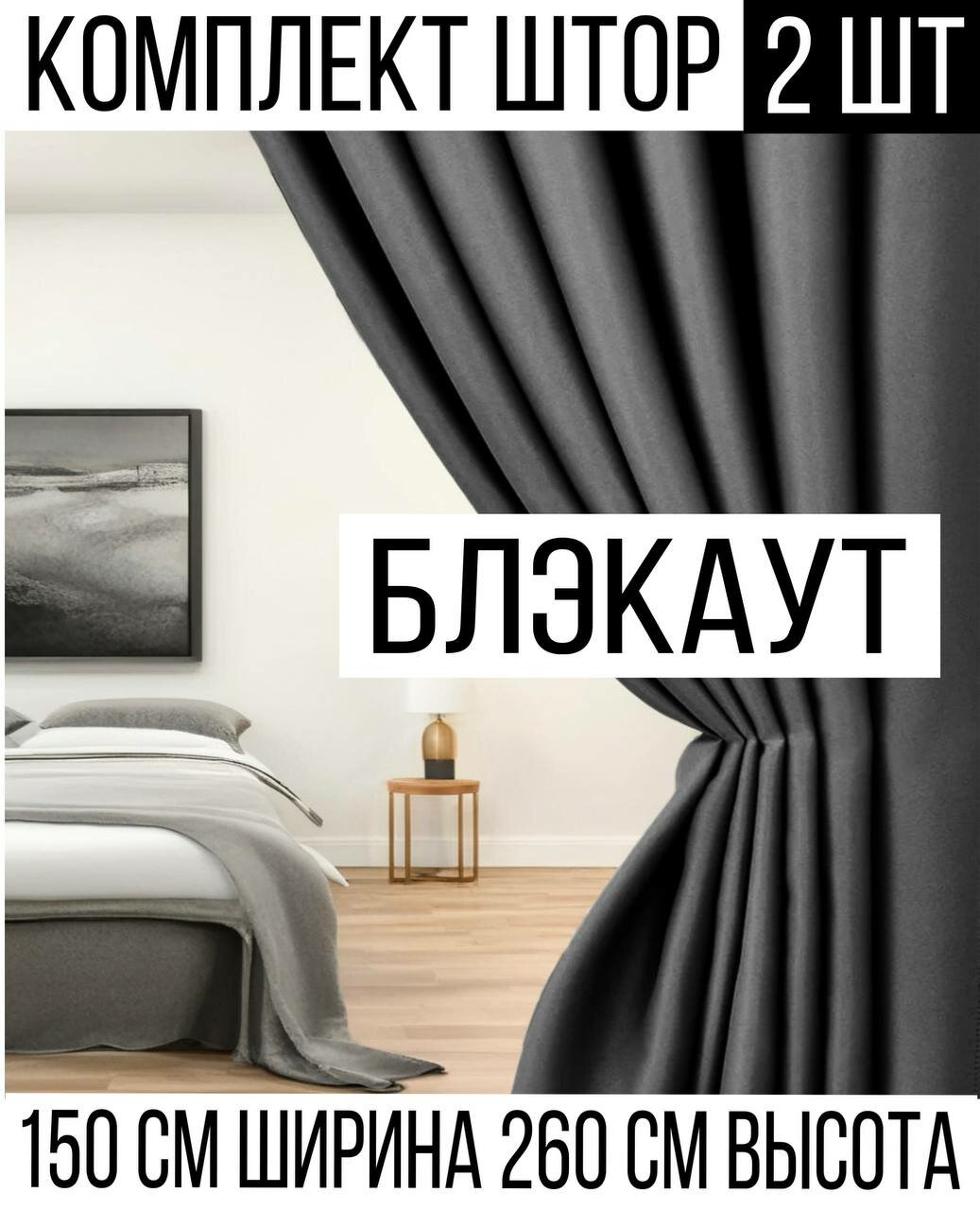 Шторы блэкаут комплект 2 шт. 150х260 см