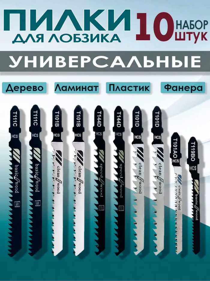 Набор пилок для лобзика универсальный комплект 10ш по дереву по пластику Т-образный хвостовик