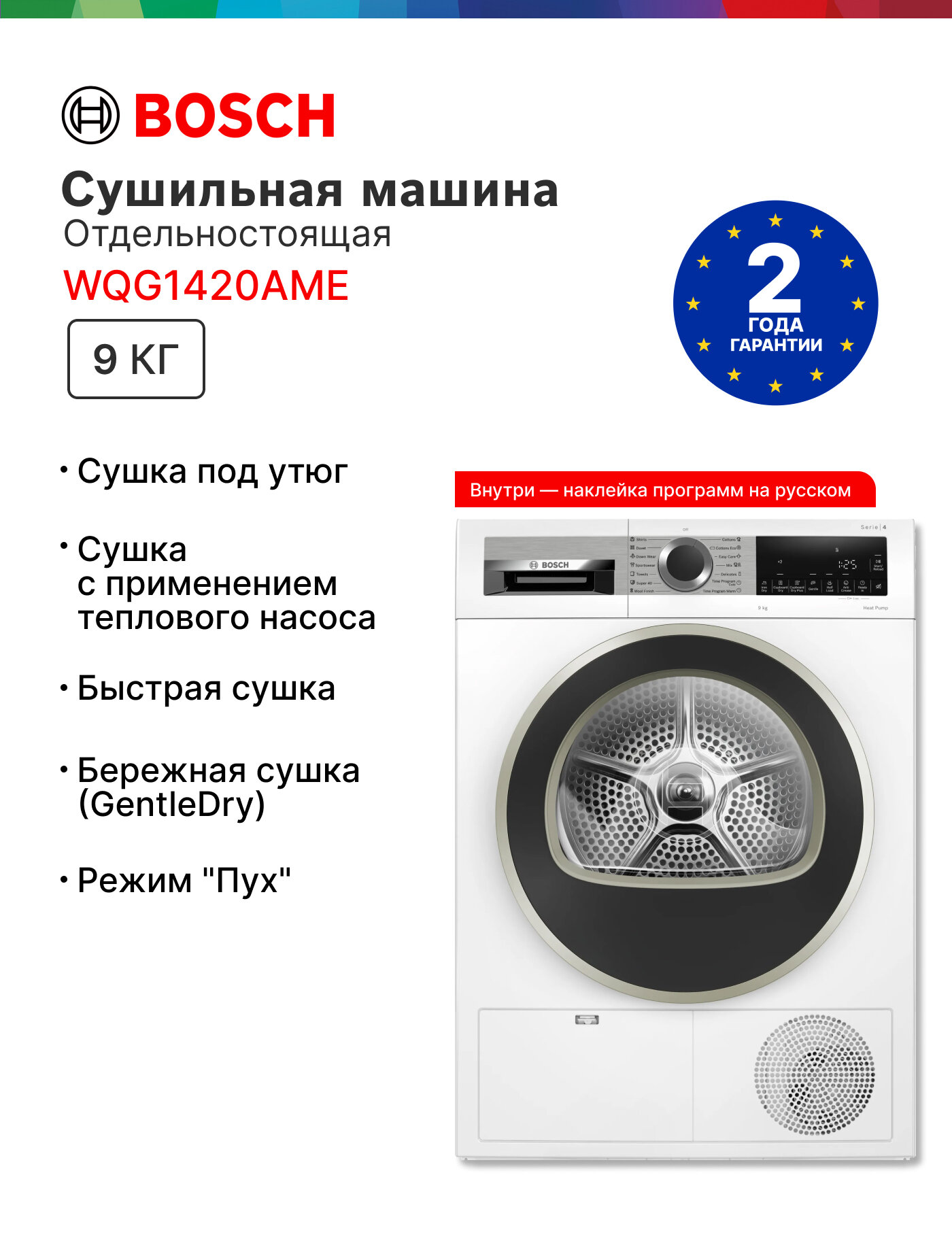 Сушильная машина Bosch WQG1420AME Serie 4, c тепловым насосом, загрузка - 9кг, Класс - A++, LED-дисплей