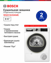 Сушильная машина Bosch WQG1420AME Serie 4, c тепловым насосом, загрузка - 9кг, Класс - A++, LED-дисплей