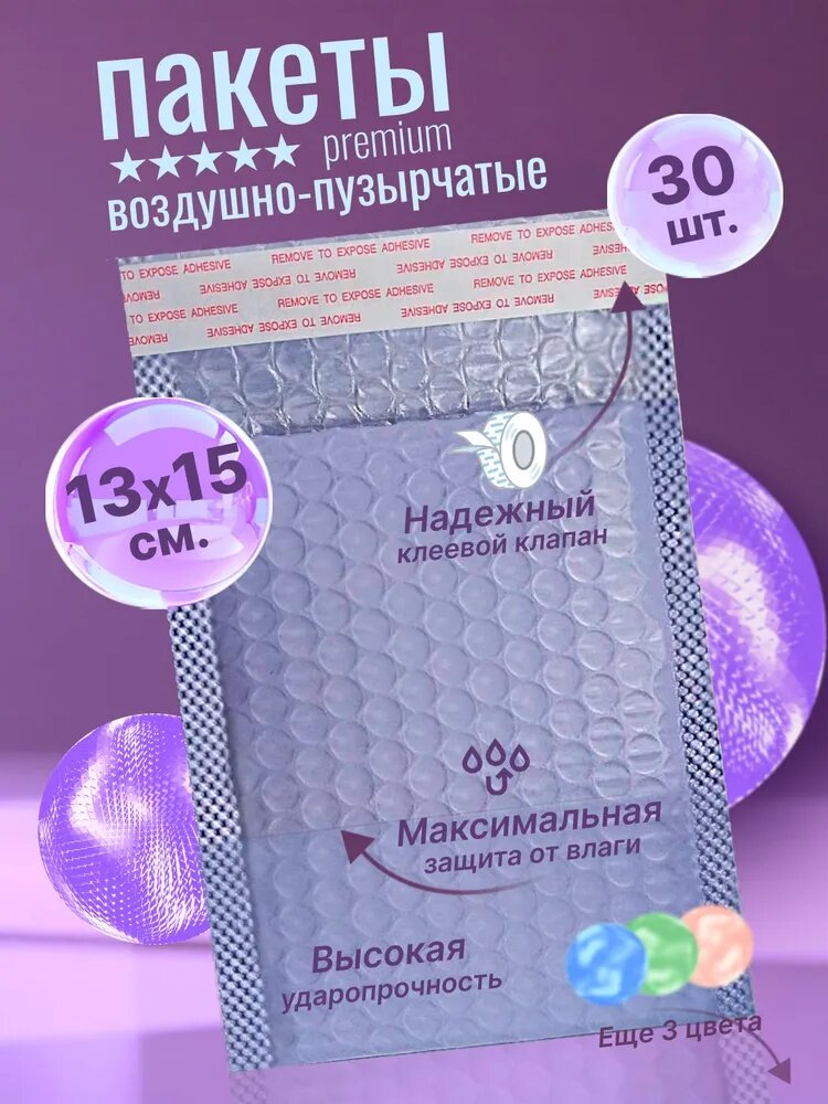 Пакет из пупырчатой пленки, ( впп, воздушно-пузырчатый, пузырьковый) упаковочный почтовый маленький конверт с клеевым клапаном 13*15 см. для маркетплейсов/ 30 шт.