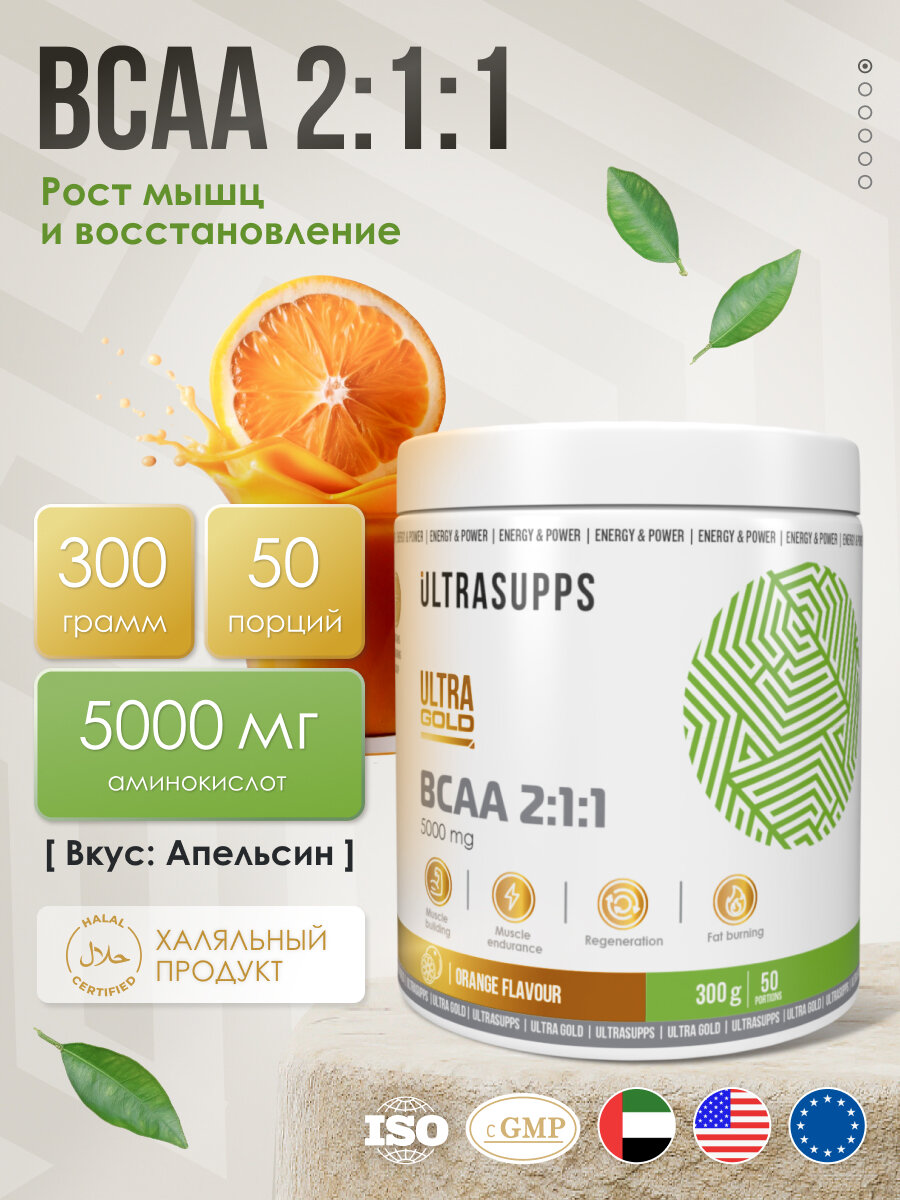 BCAA 2:1:1 порошок аминокислоты комплекс халяль 50 порций UltraSupps Ultra Gold / 300 г Апельсин / спортивное питание