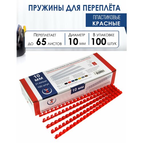 фото Пружина пластиковая для переплета, 10 мм, для сшивания 40-65 листов, красная, 100 шт, реалист