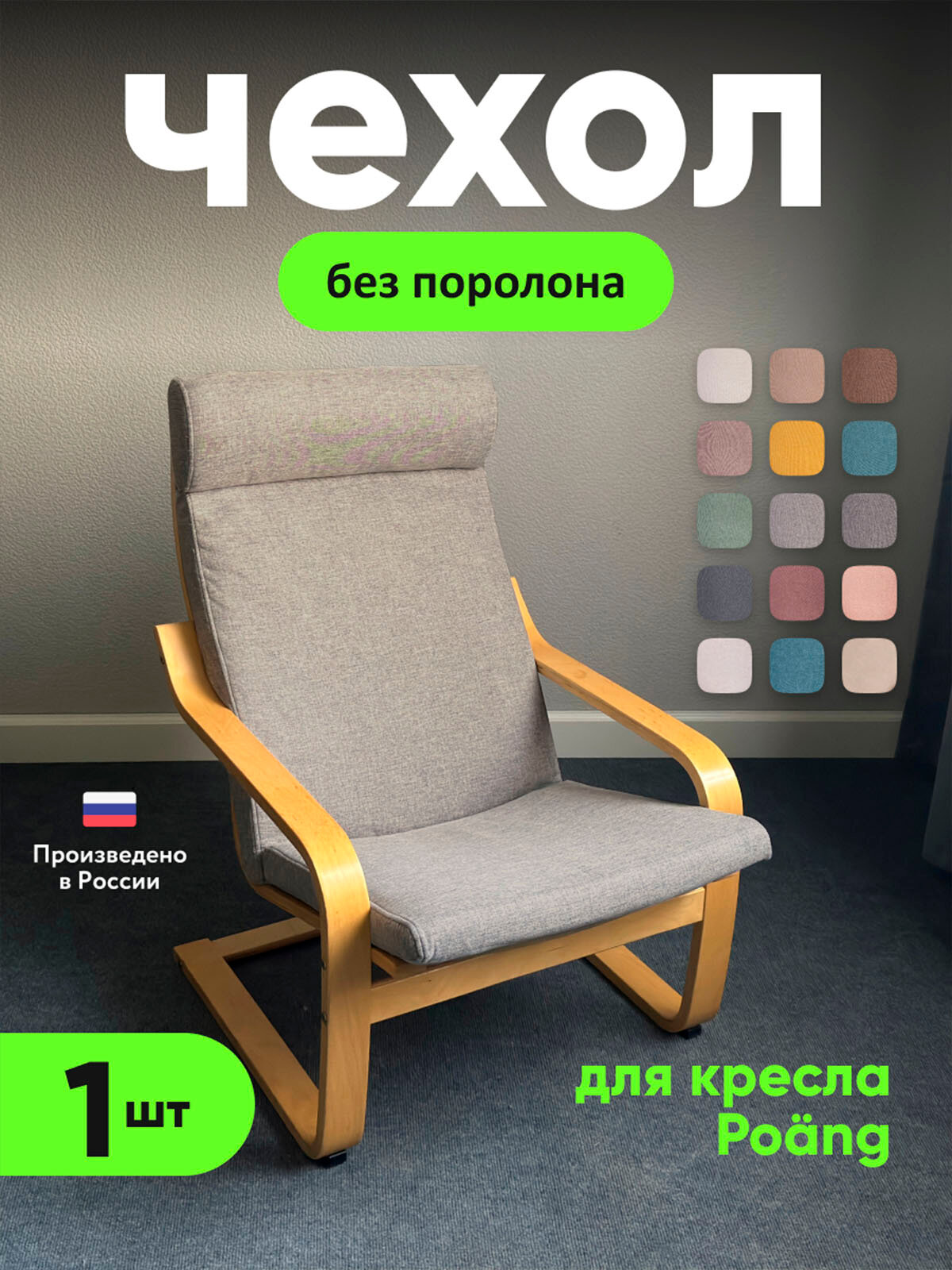 Чехол LuxAlto на кресло Poang Икеа без поролона, ткань Laguna рогожка, жемчужный, 1 шт.