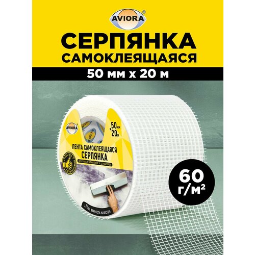 фото Серпянка самоклеящаяся 50 мм х 20 м, aviora (302-105)