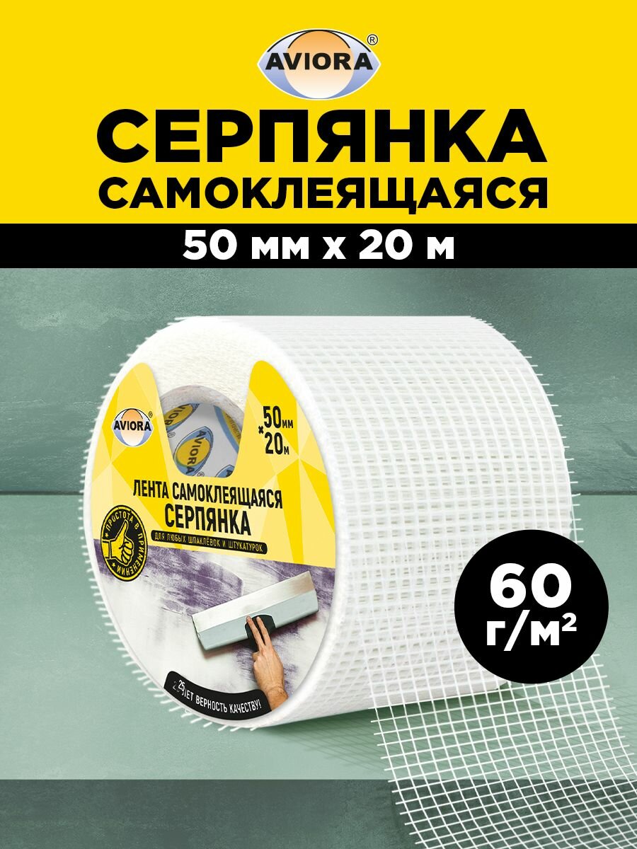 Серпянка самоклеящаяся / Лента клейкая Aviora 50 мм * 20 м 60 г/м2