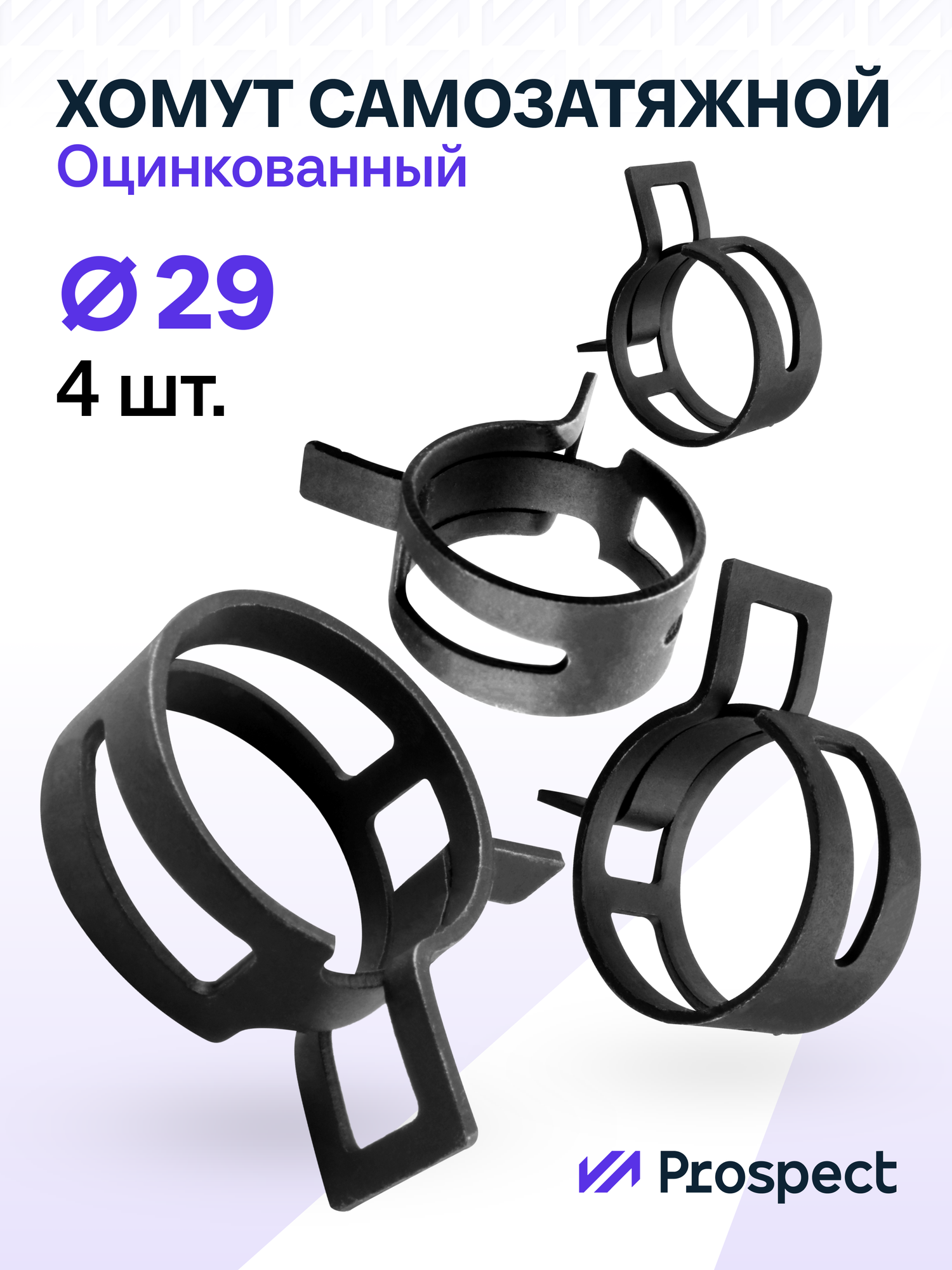 Оцинкованные Пружинные Хомуты Чёрные Ф-29 Диапазон Зажима от 29 до 344 мм 4 шт. / Самозатяжные / Самозажимные