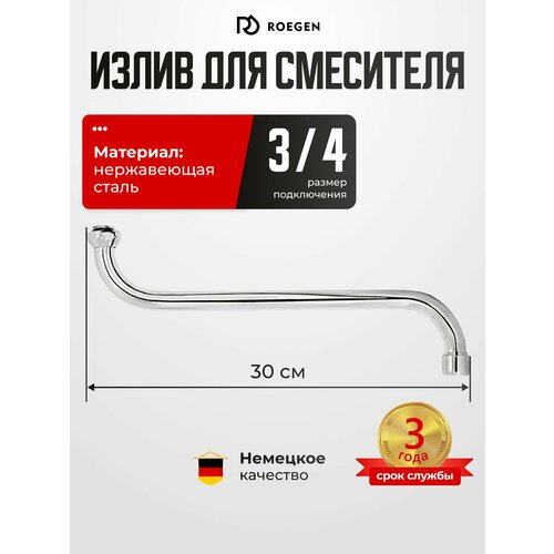 фото Излив для смесителя roegen трубчатый / изогнутый для ванны 30 см, rz-bb-20