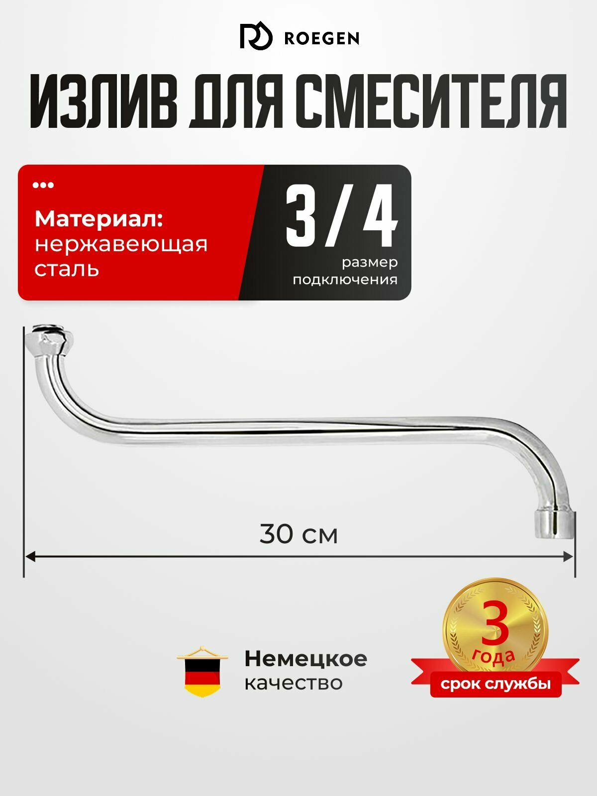 Излив для смесителя в ванной ROEGEN трубчатый / Гусак для смесителя в ванну 30 см RZ-BB-20