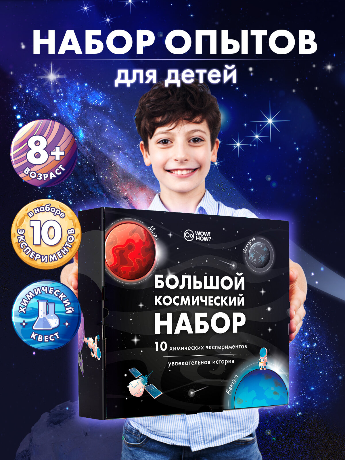 Развивающий набор для опытов и химических экспериментов для детей WOW! HOW? Большой космический. Подарок для девочки мальчика от 8 лет. Юный химик
