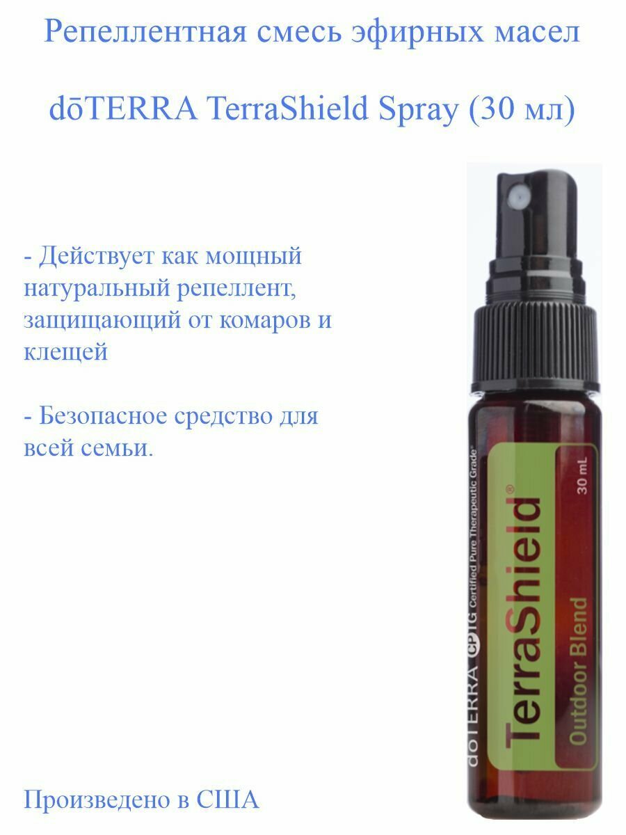 Натуральный репеллент средство от комаров и клещей doTERRA TerraShield Spray дотерра террашилд спрей прво США 30 мл