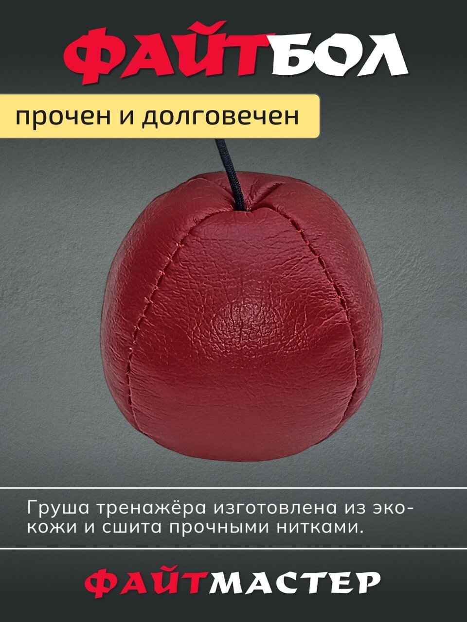 ФАЙТБОЛ - тренажёр для бокса Fight Ball Boxing, боевой мяч на резинке — фото 1