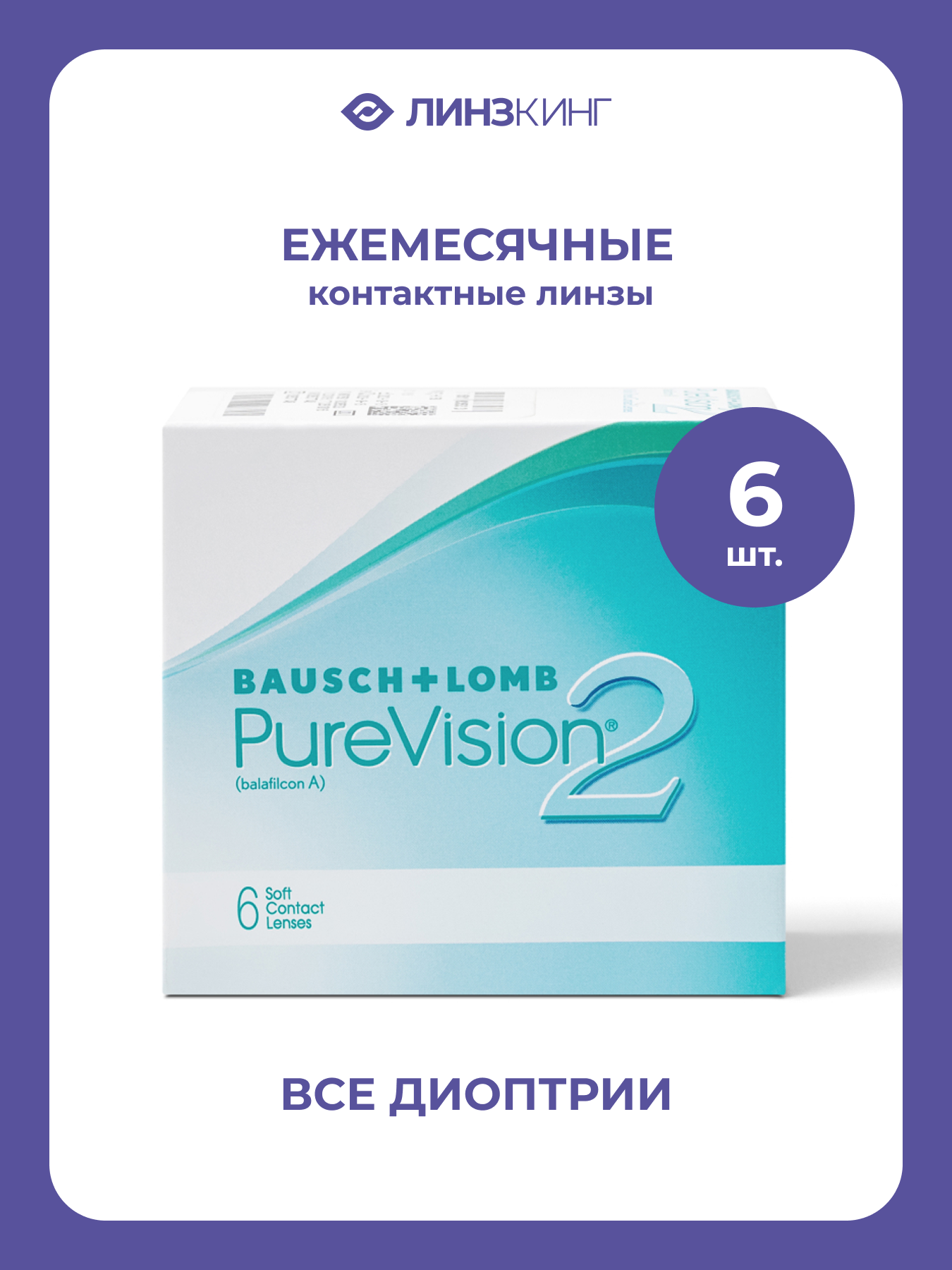 Ежемесячные контактные линзы Bausch&Lomb PureVision 2 HD 6 pk (BC 8.6; D -2.75)