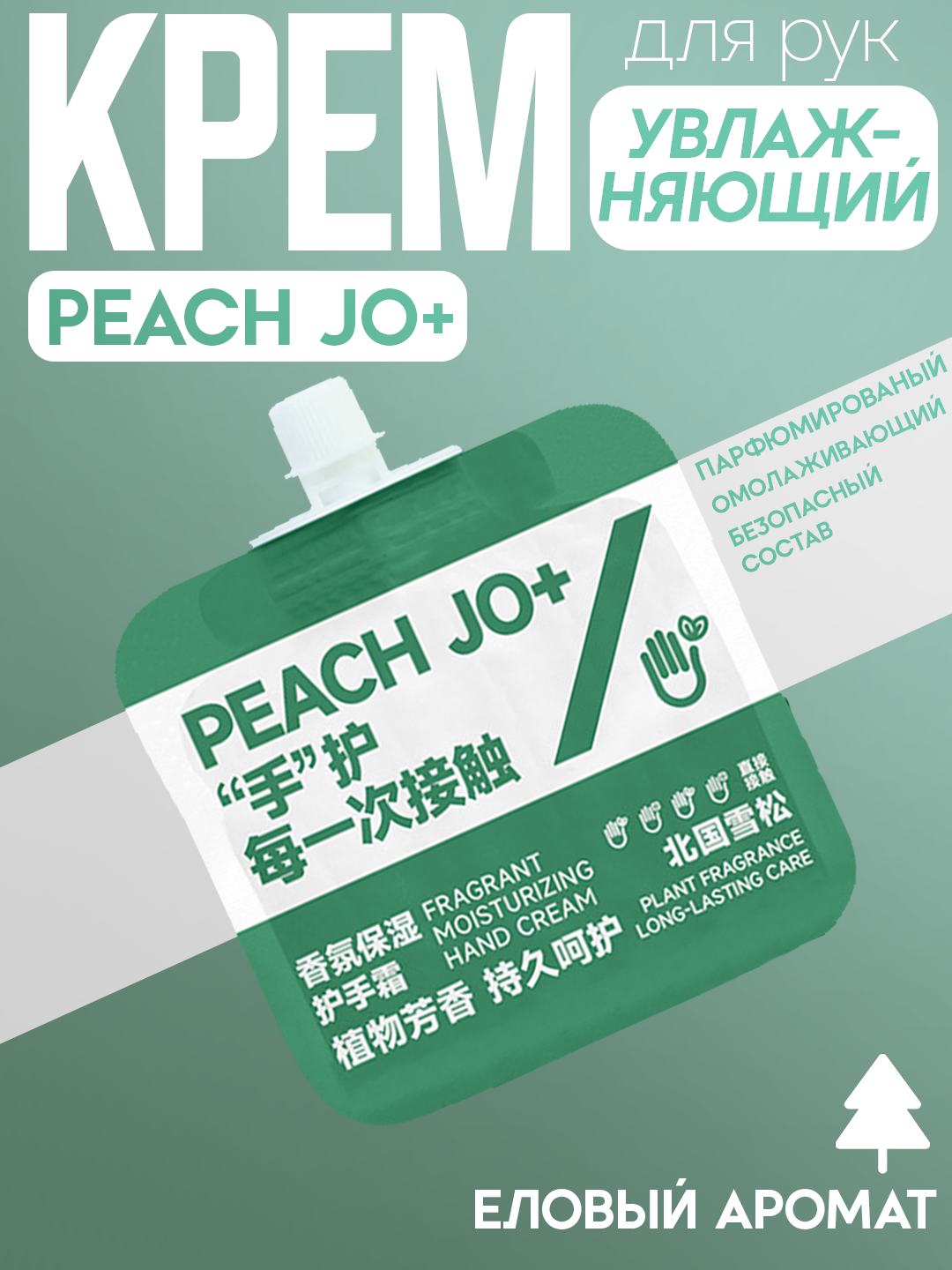 Увлажняющий крем для рук "PEACH JO+", глубокое питание, безопасный состав