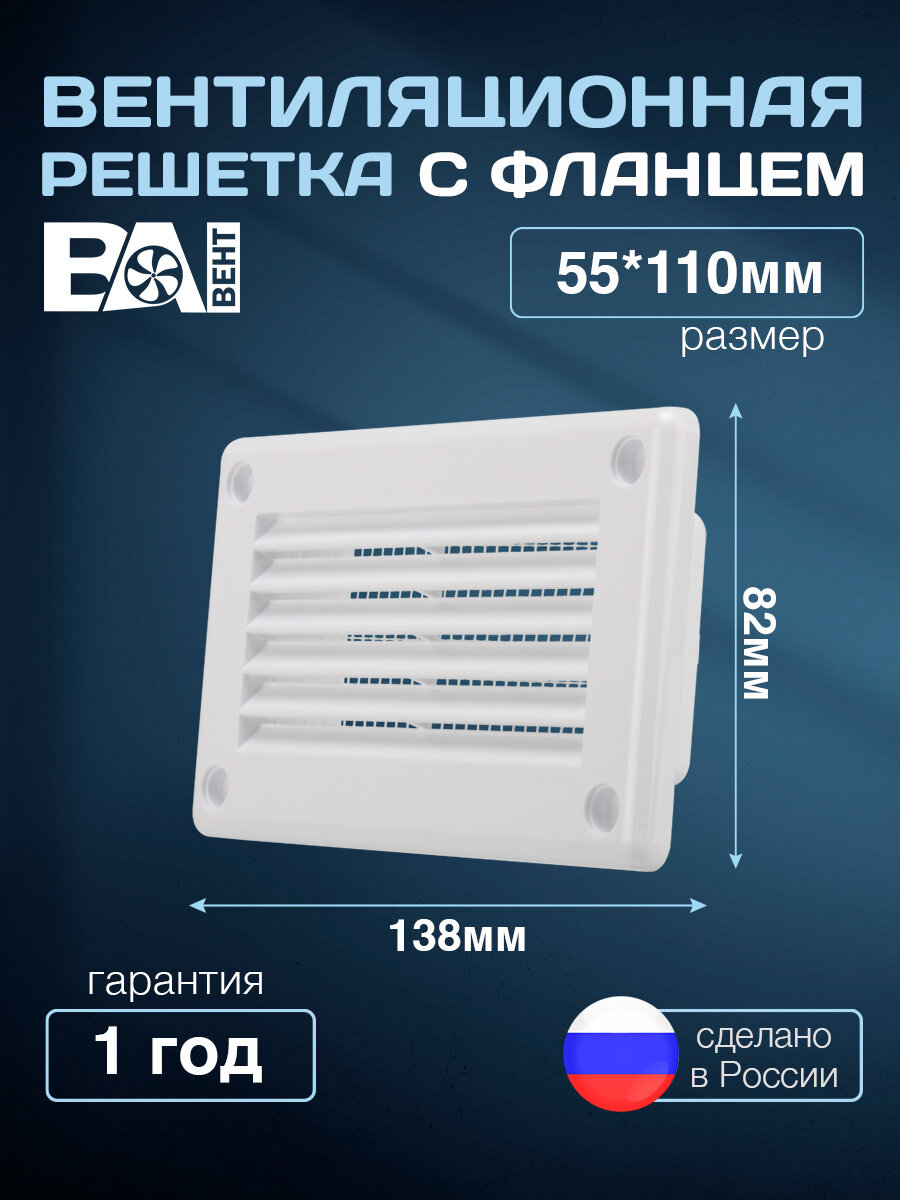 Решетка вентиляционная с фланцем 55х110 мм полистирол ударопрочный белый