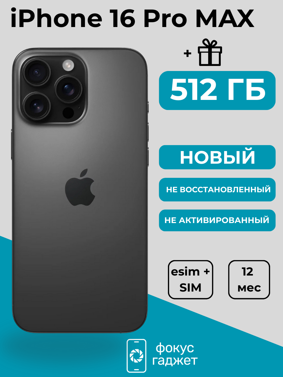 Смартфон Apple iPhone 16 Pro Max 512 ГБ, Dual: nano SIM + eSIM, черный титан