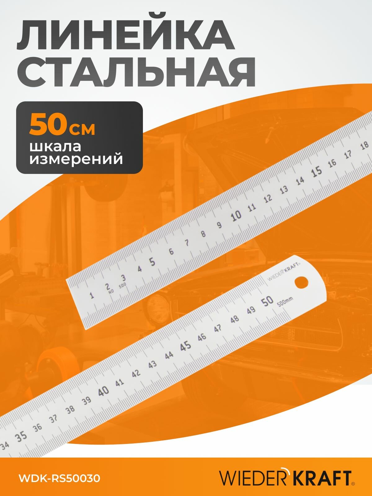 Линейка металлическая для работы  чертежей и учебы 50 см WIEDERKRAFT WDK-RS50030
