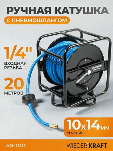Изображение товара Катушка ручная с пневмошлангом 10х14 мм, 20 м WIEDERKRAFT WDK-65720