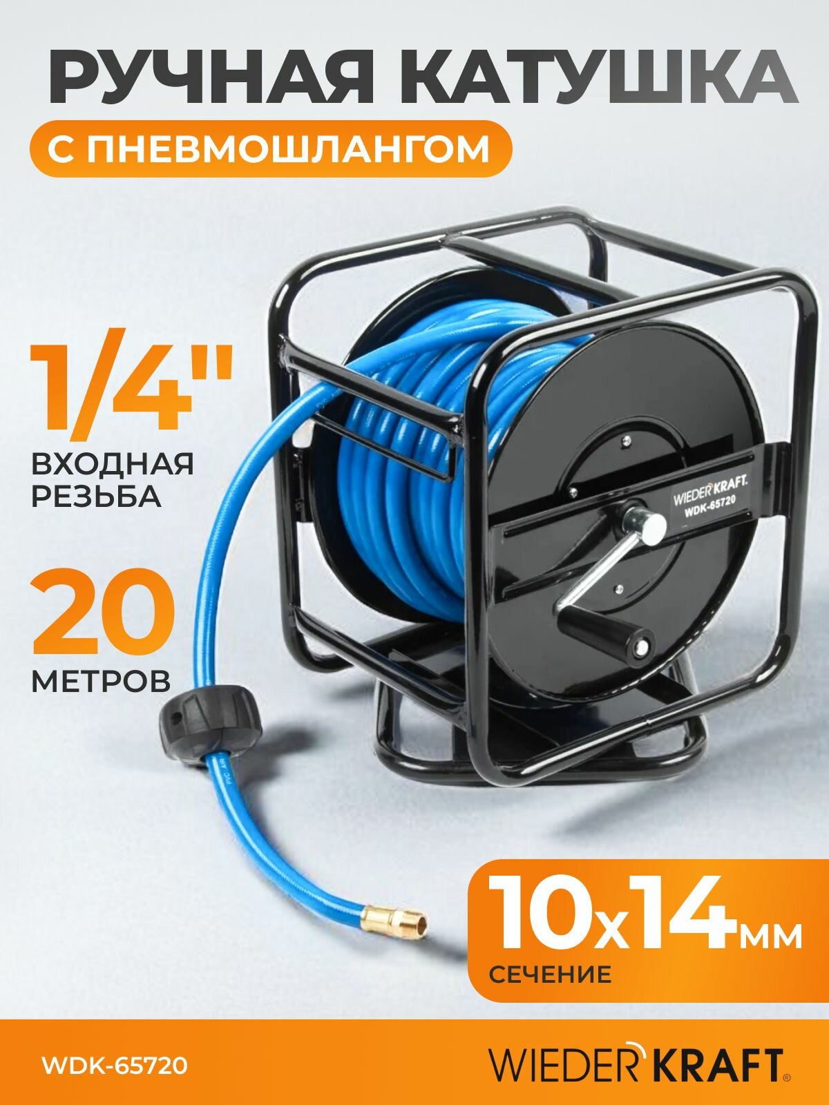 Катушка ручная с пневмошлангом 10х14 мм 20 м WIEDERKRAFT WDK-65720