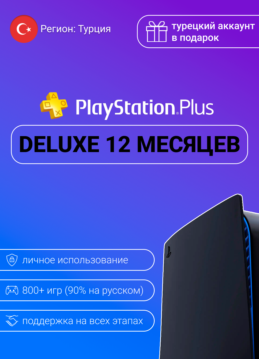 Подписка PS Plus DELUXE на 12 месяцев (800+ игр) для PlayStation (PSN) (PS4/PS5), регион активации: Турция