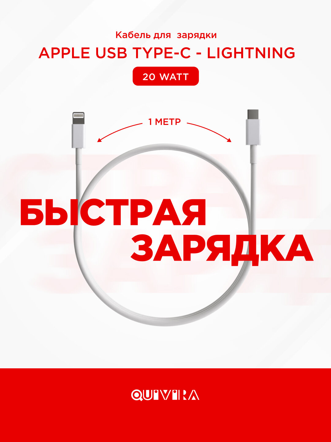 Провод Quivira для айфона USB Type C - Lightning 1 м, 20 Вт. Кабель/шнур для айфона