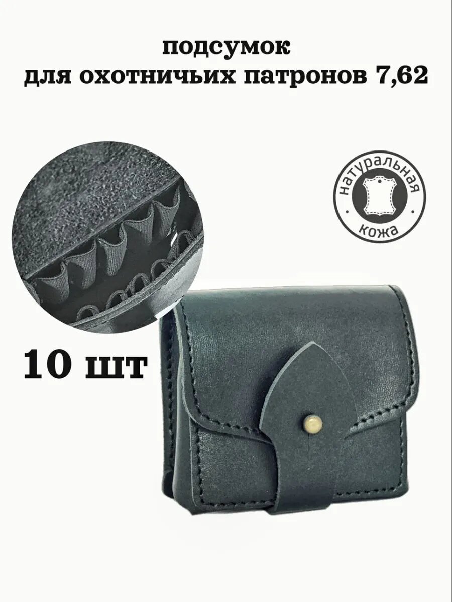 Подсумок патронташ на 10 охотничьих патронов калибра 7.62 мм