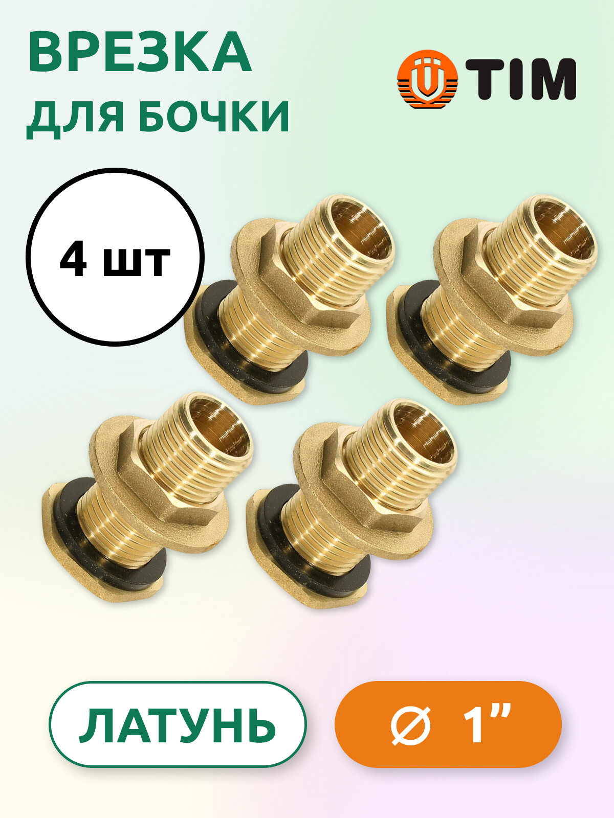 Врезка для бочки Tim НР 1", латунь (4 шт)