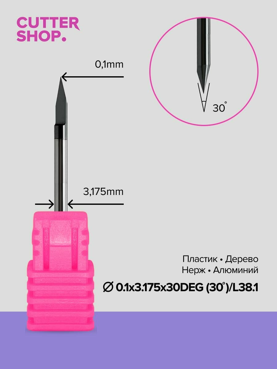 Гравер конический по пластику, дереву, алюминию, нержавейке GR-D0.1х3.175х30DEG (30*)/L38.1 для ручного фрезера, станков ЧПУ