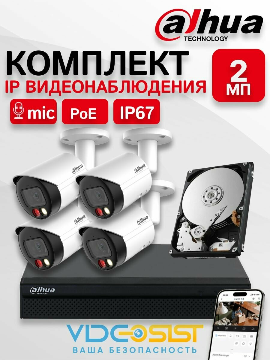 Комплект видеонаблюдения уличный Dahua 2Мп 4 ip камеры с микрофоном видеорегистратор с жестким диском