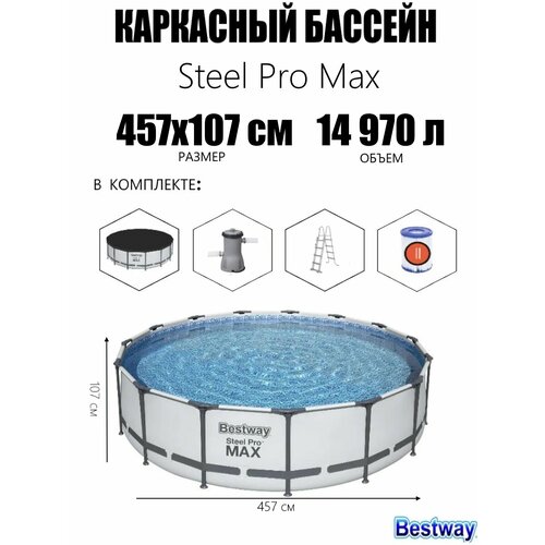 Каркасный бассейн BESTWAY STEEL PRO MAX 457х107см, 14970л, фил. насос 3028 л. ч, лестница, тент серый