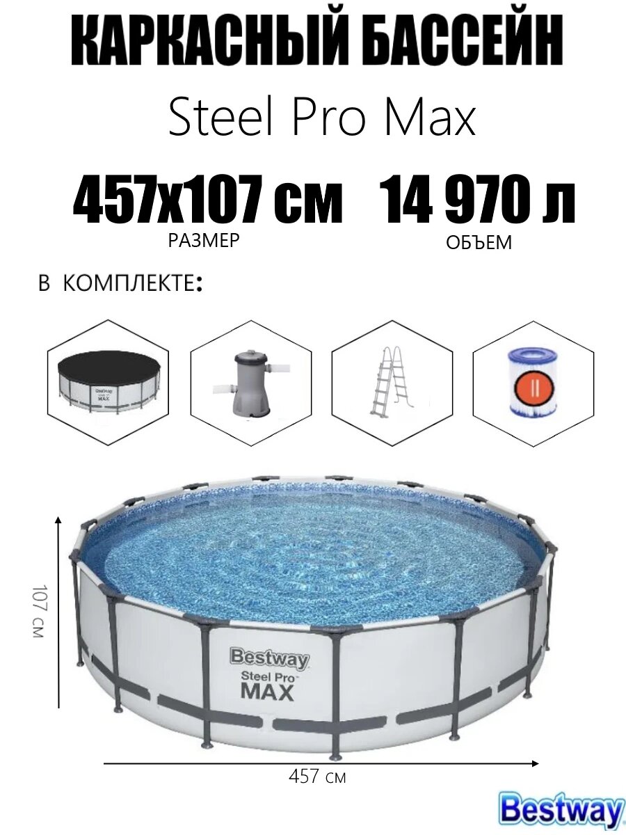 Каркасный бассейн BESTWAY STEEL PRO MAX 457х107см 14970л фил. насос 3028 л. ч лестница тент