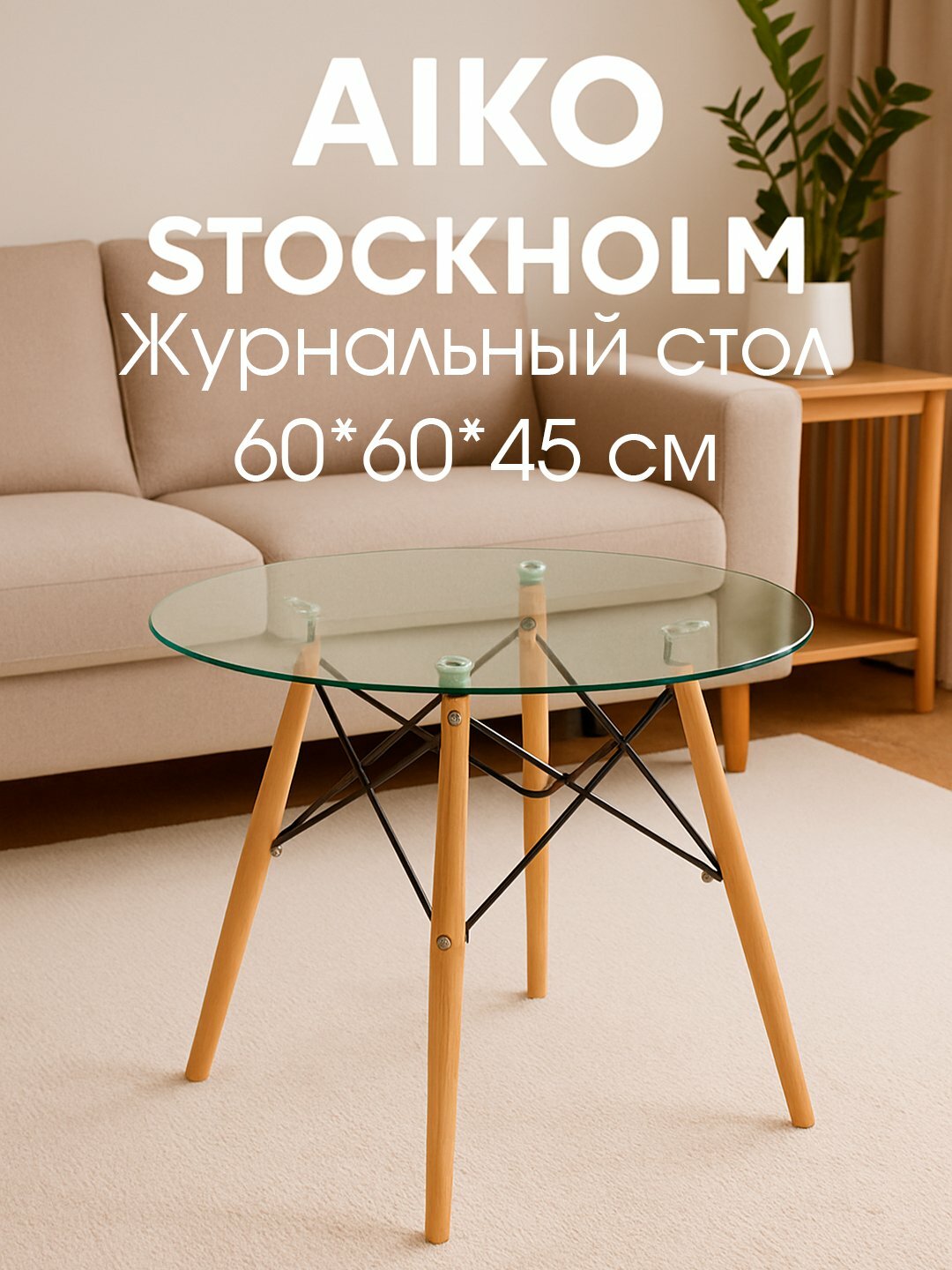 Стол журнальный AIKO Stockholm, стеклянный, 60*60*45 см