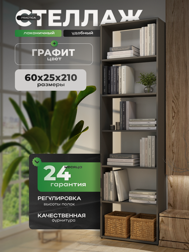 Изображение товара Стеллаж напольный для дома, офиса "Practica-3", цвет графит, 210 х 60 х 25 см.