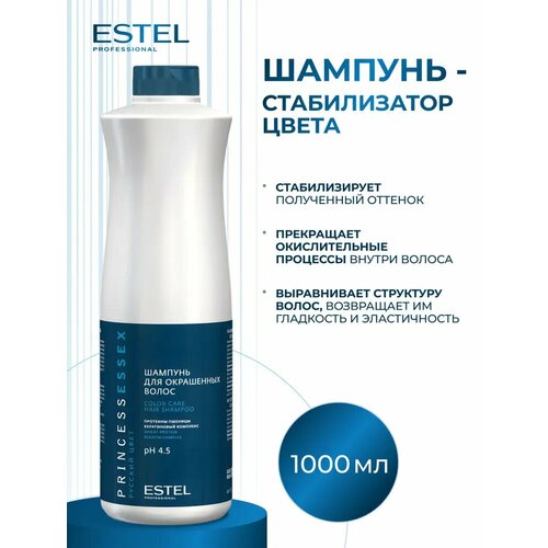 ESTEL PROFESSIONAL Шампунь PRINCESS ESSEX для стабилизации цвета окрашенных волос 1000 мл 955₽