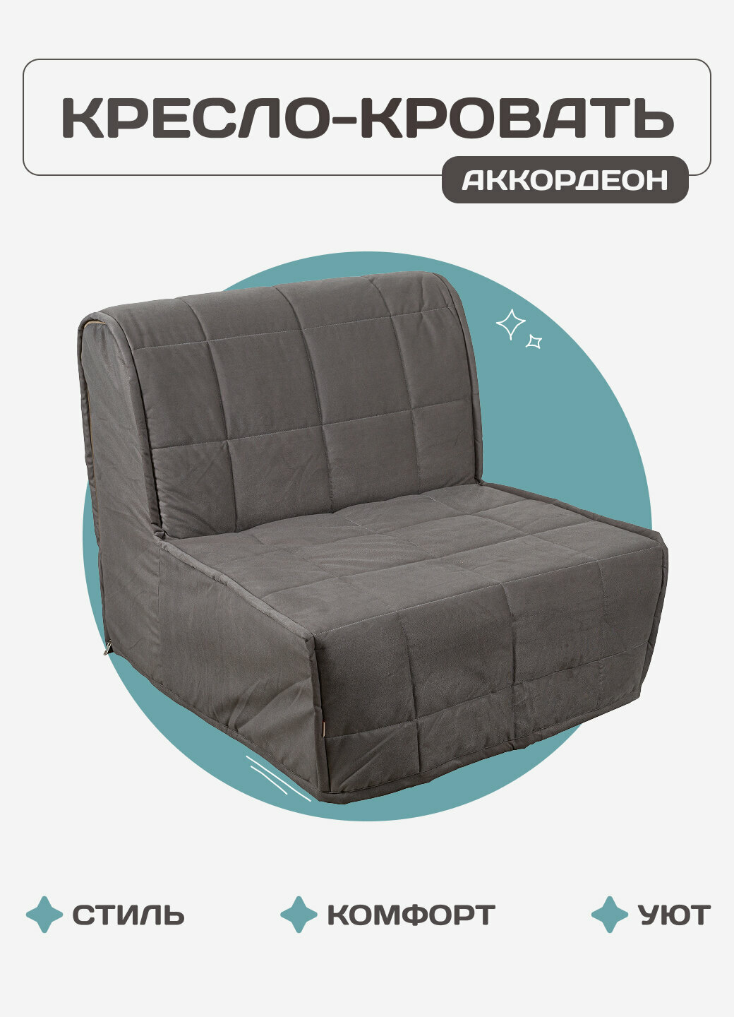 Кресло-кровать ширина 80см Инфинити Лайф1 аккордеон (дизайн 38)