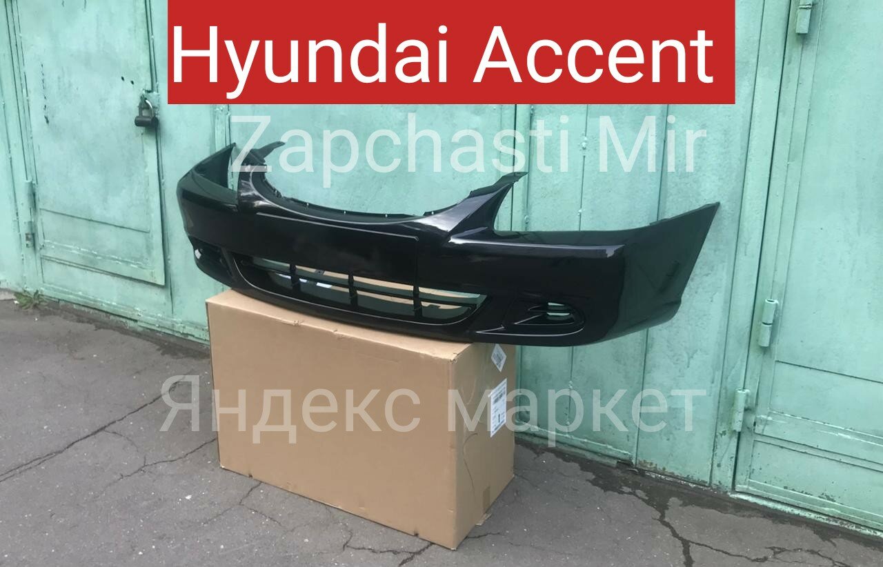 Бампер передний Hyundai Accent чёрный окрас Хендай Акцент 1998-2012