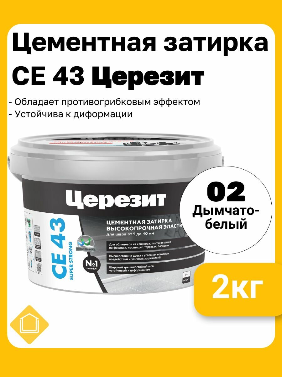 Ceresit CE 43 Super Strong цвет дымчато белый 02 фасовка 2 кг