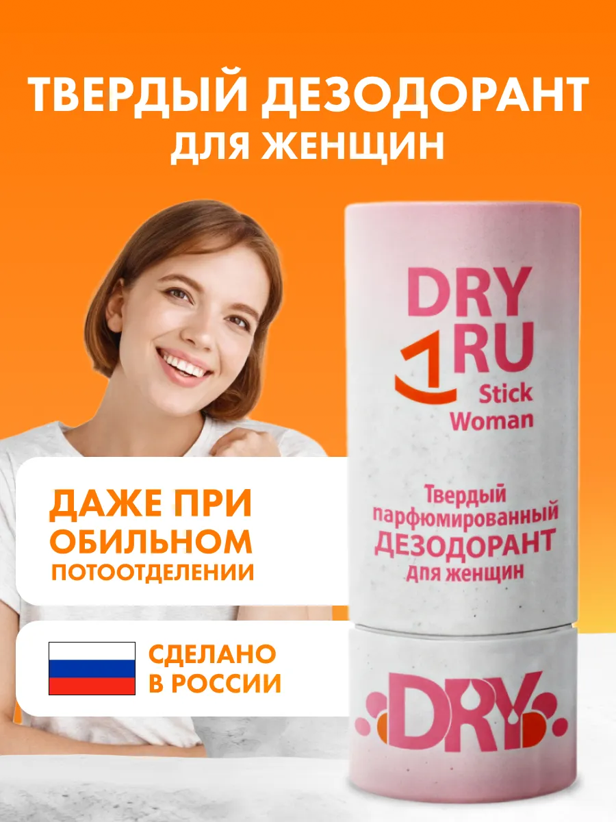 Дезодорант DRY RU woman, стик, 55мл, антиперспирантный эффект, парфюмированный аромат