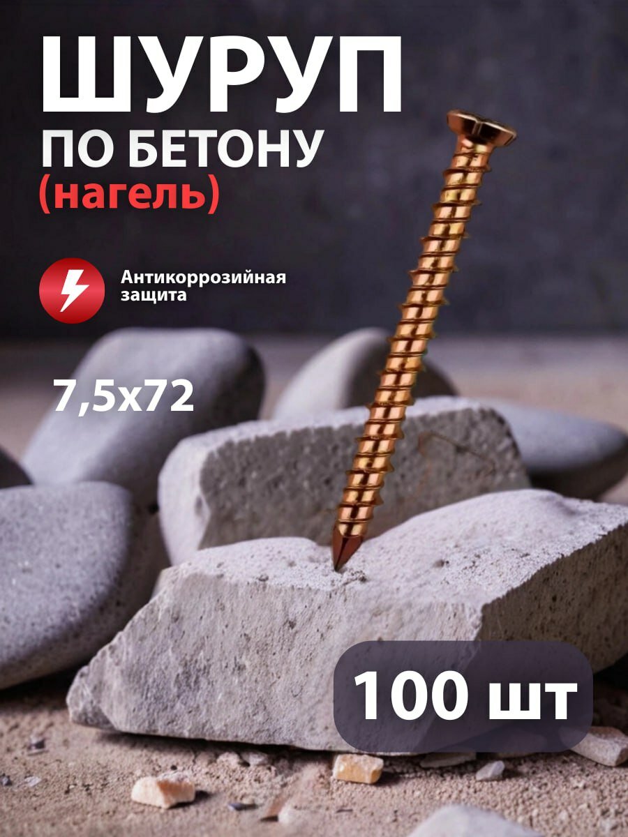 Шуруп по бетону Нагель 75х72 100 шт
