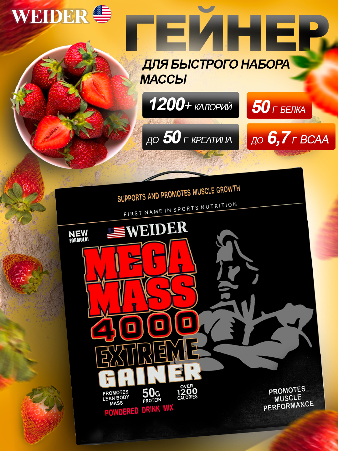Гейнер Weider "Mega Mass Extreme", Клубничный, высокоуглеводный, 3кг